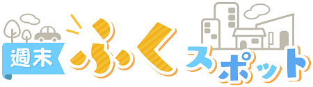 あした行ける！街ぶら週末ふくスポット！