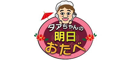 タァちゃんの明日おたべ