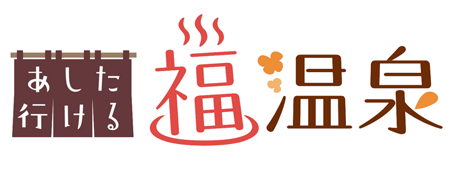 あした行ける福温泉