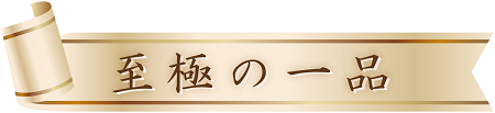 至極の一品