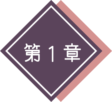 第1章