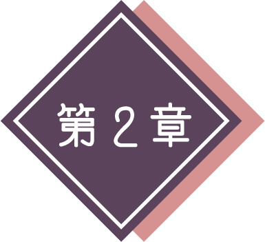 第2章
