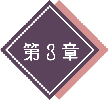 第3章