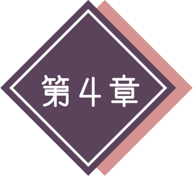 第4章