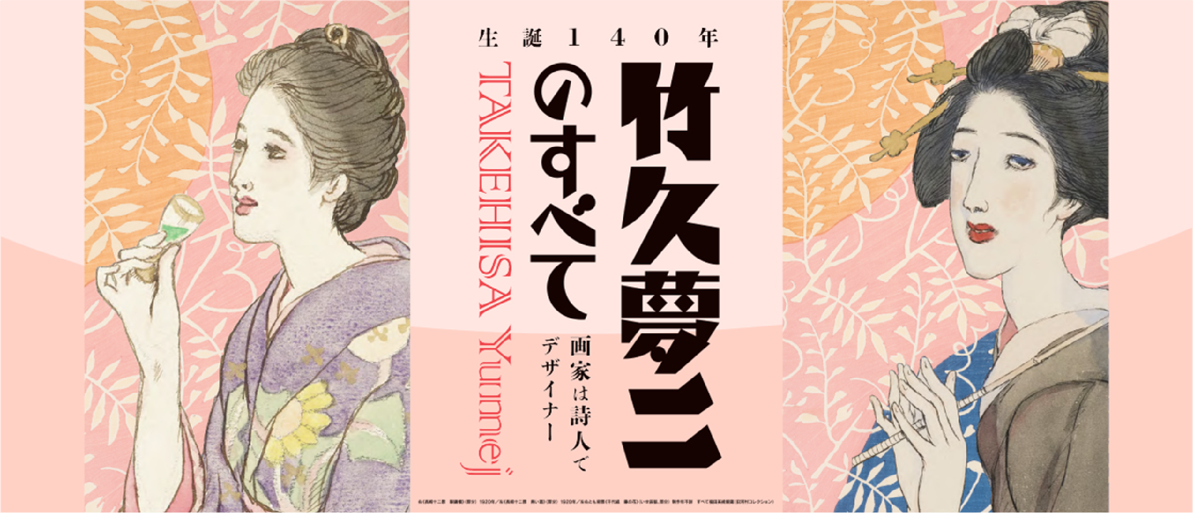 生誕140年 竹久夢二のすべて 画家は詩人でデザイナー
