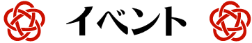イベント